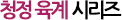 청정육계 시리즈