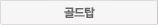 골드탑