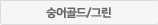 숭어스마트