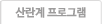 산란계  프로그램