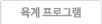 육계 프로그램
