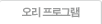 오리 프로그램