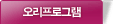 오리 프로그램