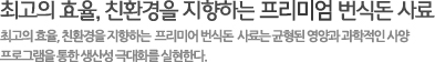 최고의 효율, 친환경을 지향하는 프리미어 번식돈 사료는
					균형된 영양과 과학적인 사양 프로그램을 통한 생산성 극대화를 실현한다.